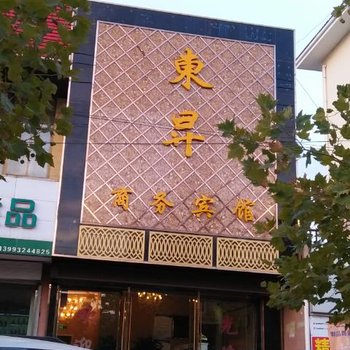 定西东昇商务宾馆酒店提供图片