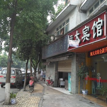 成都恒大宾馆
