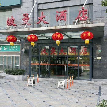 上海波曼大酒店酒店提供图片