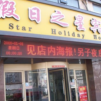 假日之星宾馆(新沂钟吾路店)酒店提供图片