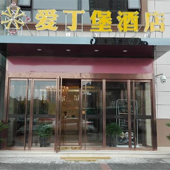 西安爱丁堡酒店酒店提供图片