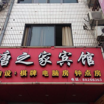 宁波唐之家宾馆酒店提供图片