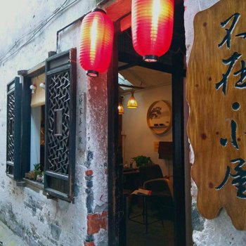 西塘不在客栈
