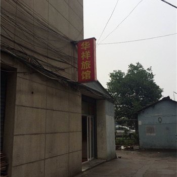 安吉华祥旅馆酒店提供图片