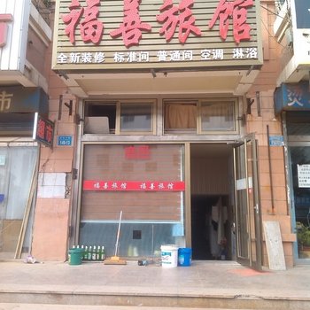 威海福善旅馆