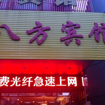 靖江八方宾馆酒店提供图片