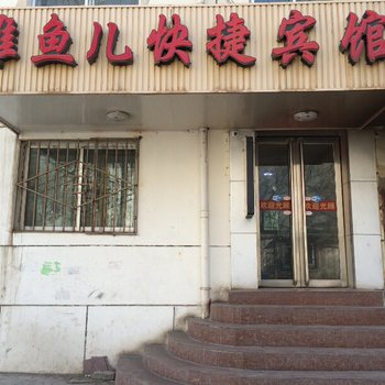 西宁雅鱼儿快捷酒店