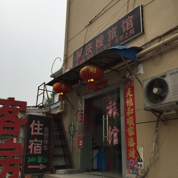 南京阿庆嫂旅馆