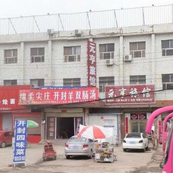 杞县元亨旅馆