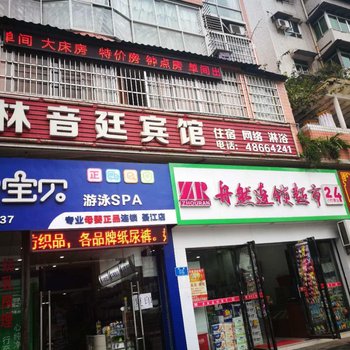重庆林音庭宾馆酒店提供图片