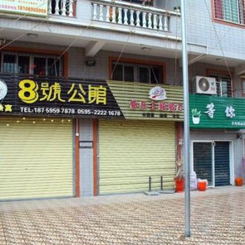泉州八号公馆