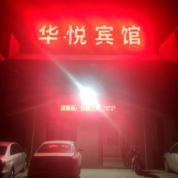 新安华悦宾馆