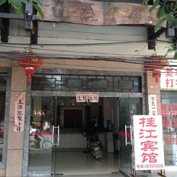 阳朔县白沙桂江宾馆酒店提供图片