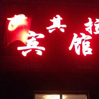 额尔古纳市萨其拉宾馆酒店提供图片