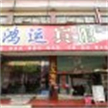 亳州鸿运宾馆