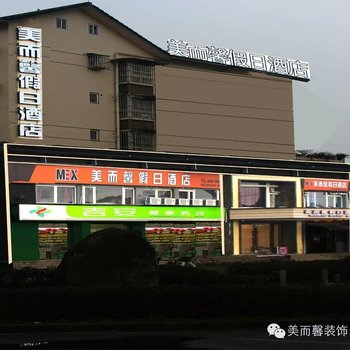 都江堰美而馨假日酒店酒店提供图片