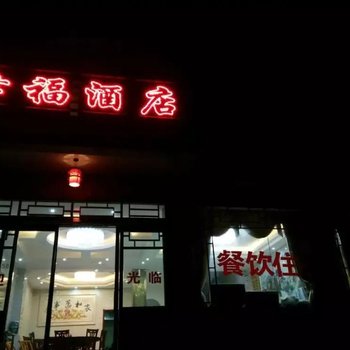 神农架幸福酒店酒店提供图片