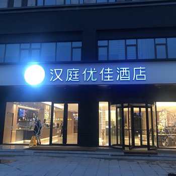 汉庭优佳酒店(济宁九洲新天地店)酒店提供图片