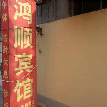 济宁鸿顺旅馆酒店提供图片