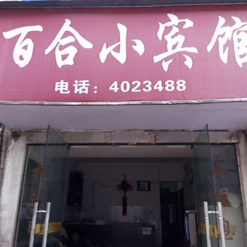 衢州江山百合小宾馆酒店提供图片