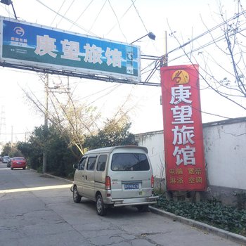泰州庚望旅馆