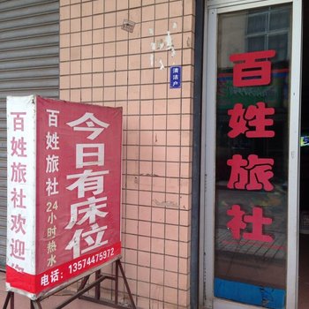 慈利百姓旅社