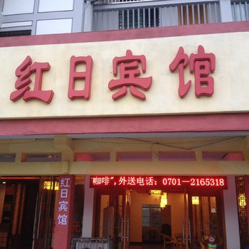 鹰潭龙虎山红日宾馆酒店提供图片