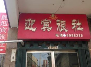 邹城喜迎宾旅社酒店提供图片