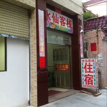 中山东凤水仙客栈酒店提供图片