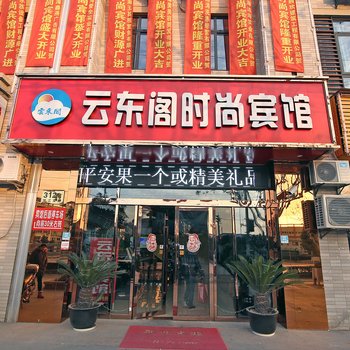 上海云东阁精品酒店