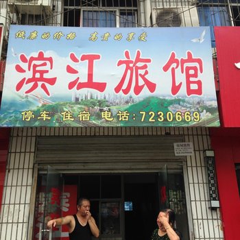 郧县滨江旅馆酒店提供图片