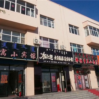 新巴尔虎右旗家寓小宾馆酒店提供图片