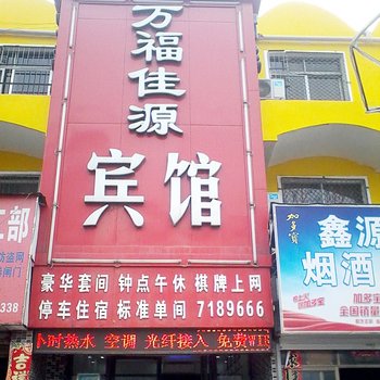 平顶山万福佳源快捷宾馆酒店提供图片