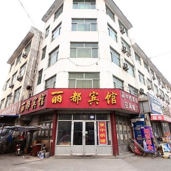 莒县丽都宾馆酒店提供图片