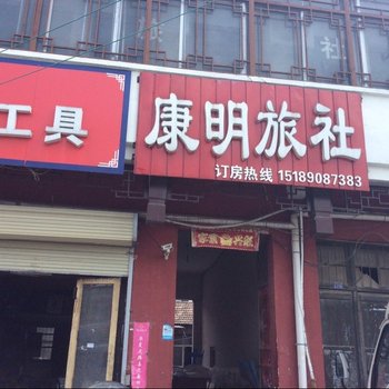 宿迁康明旅社酒店提供图片