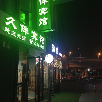 上海久伴宾馆