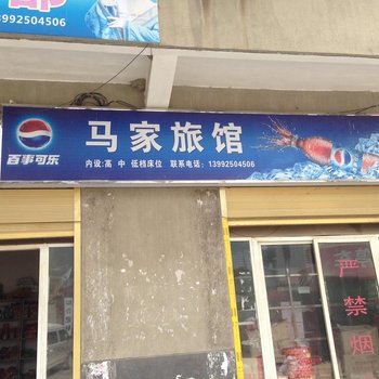 紫阳马家旅馆