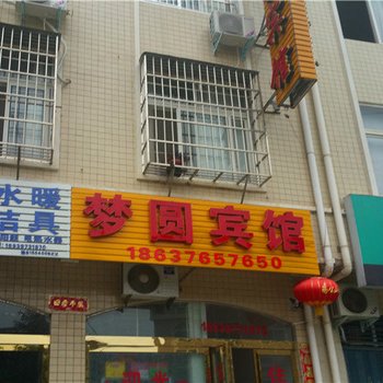 新县梦圆宾馆酒店提供图片