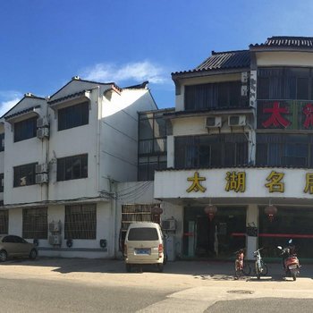 苏州西山岛(金庭)太湖名居精品民宿酒店提供图片