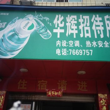 宁远华辉招待所酒店提供图片