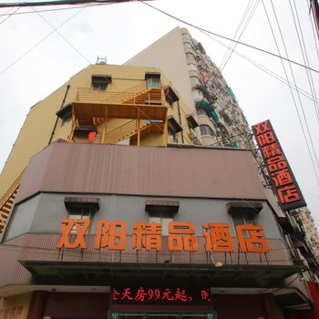 上海双阳精品酒店