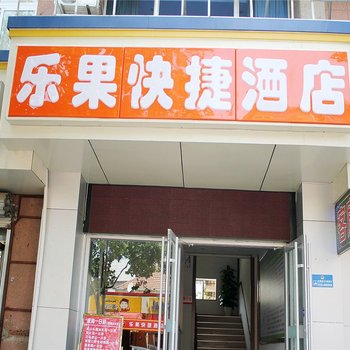 乐果快捷酒店酒店提供图片