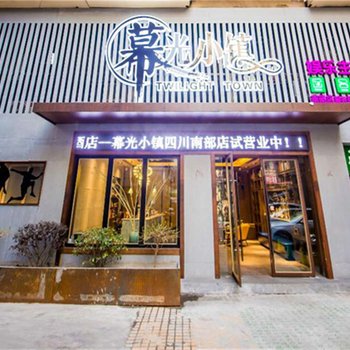 南部暮光小镇主题酒店酒店提供图片