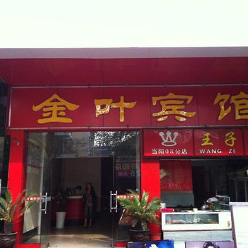 当阳金叶宾馆酒店提供图片