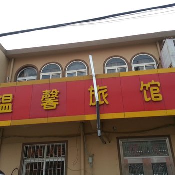 即墨温馨旅馆酒店提供图片