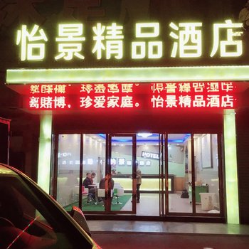 东莞怡景精品酒店酒店提供图片