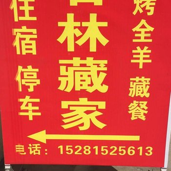 阿坝黑水石林藏家客栈酒店提供图片