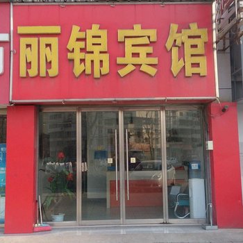 新沂丽锦宾馆酒店提供图片