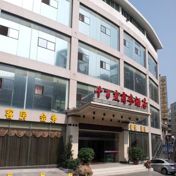 十堰千百度商务酒店酒店提供图片