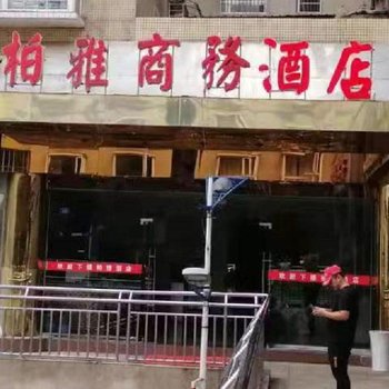 凤冈柏雅商务酒店酒店提供图片